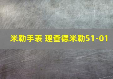 米勒手表 理查德米勒51-01